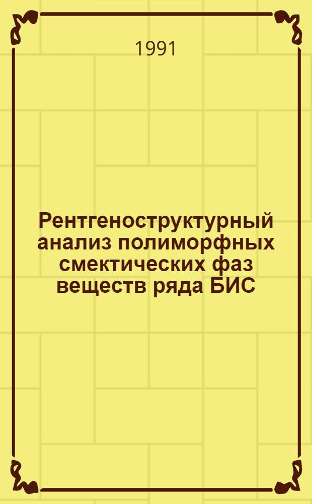 Рентгеноструктурный анализ полиморфных смектических фаз веществ ряда БИС (4-n-алкосибензилиден)-1,4-фенилендиамина : Автореф. дис. на соиск. учен. степ. к.ф.-м.н