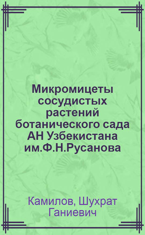Микромицеты сосудистых растений ботанического сада АН Узбекистана им.Ф.Н.Русанова : Автореф. дис. на соиск. учен. степ. к.б.н