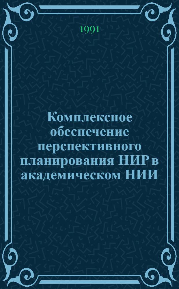 Комплексное обеспечение перспективного планирования НИР в академическом НИИ : Автореф. дис. на соиск. учен. степ. к.э.н