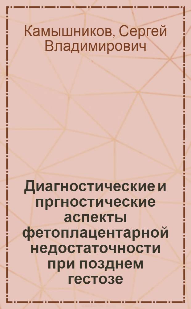 Диагностические и пргностические аспекты фетоплацентарной недостаточности при позднем гестозе : Автореф. дис. на соиск. учен. степ. к.м.н
