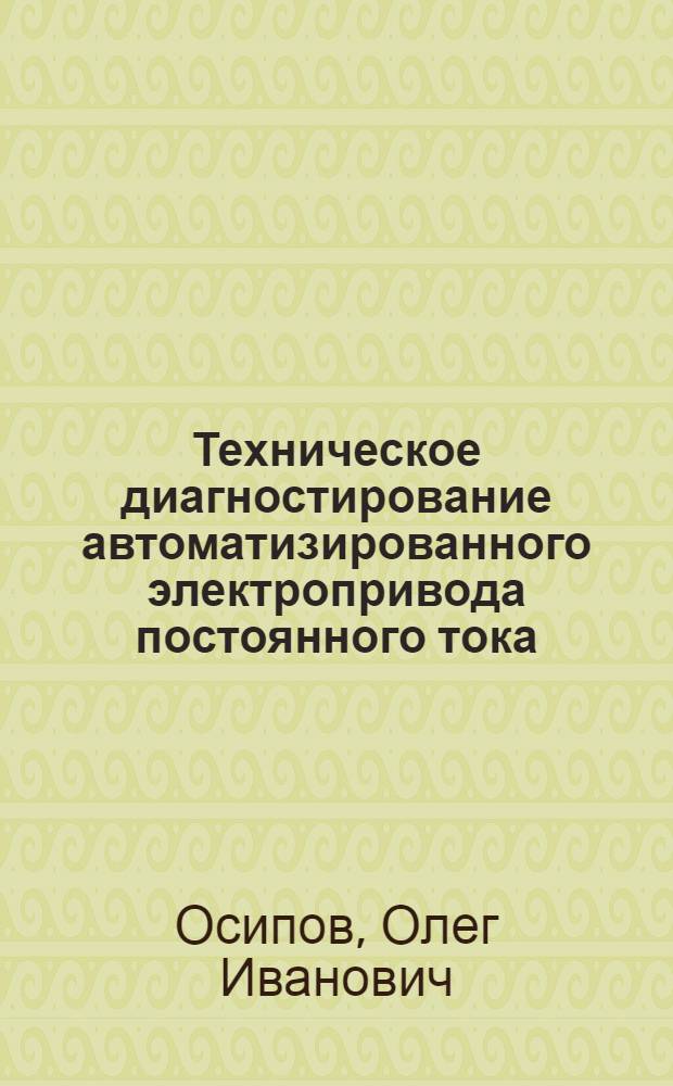 Техническое диагностирование автоматизированного электропривода постоянного тока : Автореф. дис. на соиск. учен. степ. д.т.н