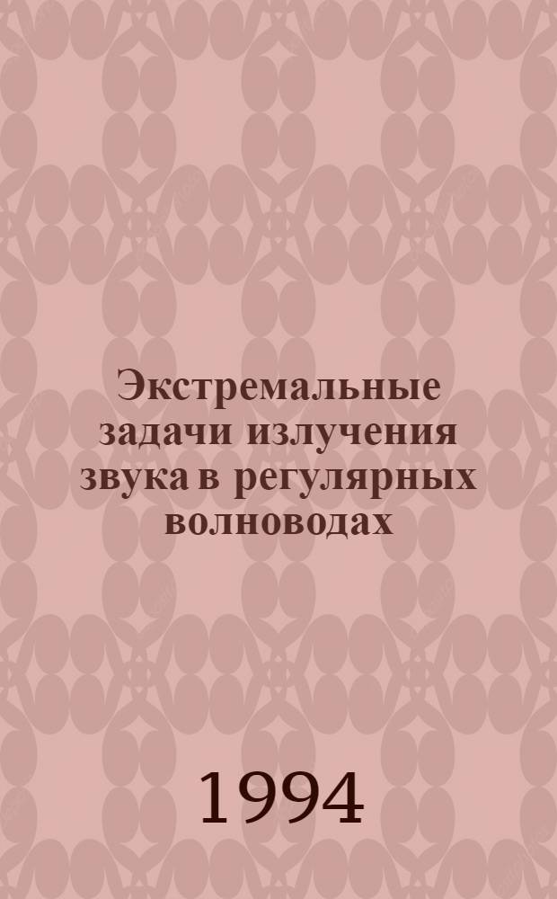 Экстремальные задачи излучения звука в регулярных волноводах : Автореф. дис. на соиск. учен. степ. к.ф.-м.н