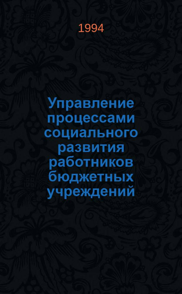 Управление процессами социального развития работников бюджетных учреждений : Автореф. дис. на соиск. учен. степ. к.социол.н