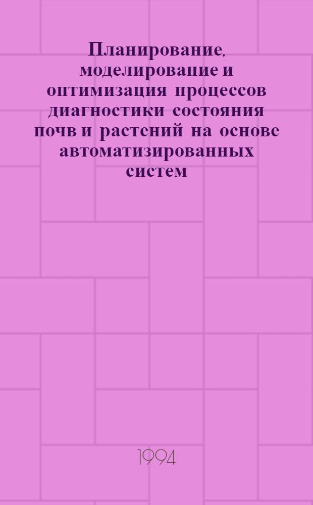 Планирование, моделирование и оптимизация процессов диагностики состояния почв и растений на основе автоматизированных систем : Автореф. дис. на соиск. учен. степ. д.ф.-м.н