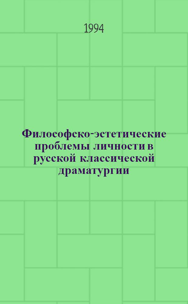 Философско-эстетические проблемы личности в русской классической драматургии : Автореф. дис. на соиск. учен. степ. д.филос.н