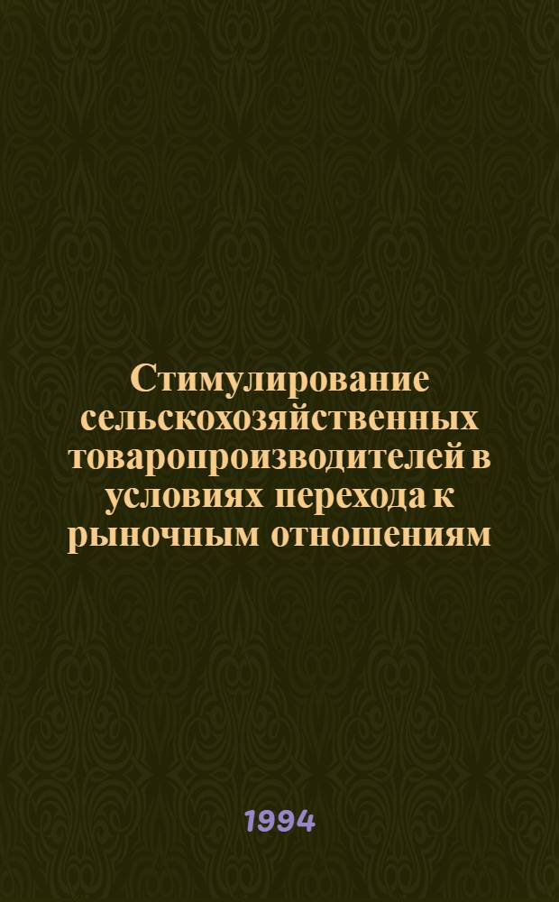 Стимулирование сельскохозяйственных товаропроизводителей в условиях перехода к рыночным отношениям : Автореф. дис. на соиск. учен. степ. к.э.н