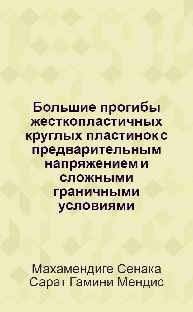 Большие прогибы жесткопластичных круглых пластинок с предварительным напряжением и сложными граничными условиями : Автореф. дис. на соиск. учен. степ. к.т.н