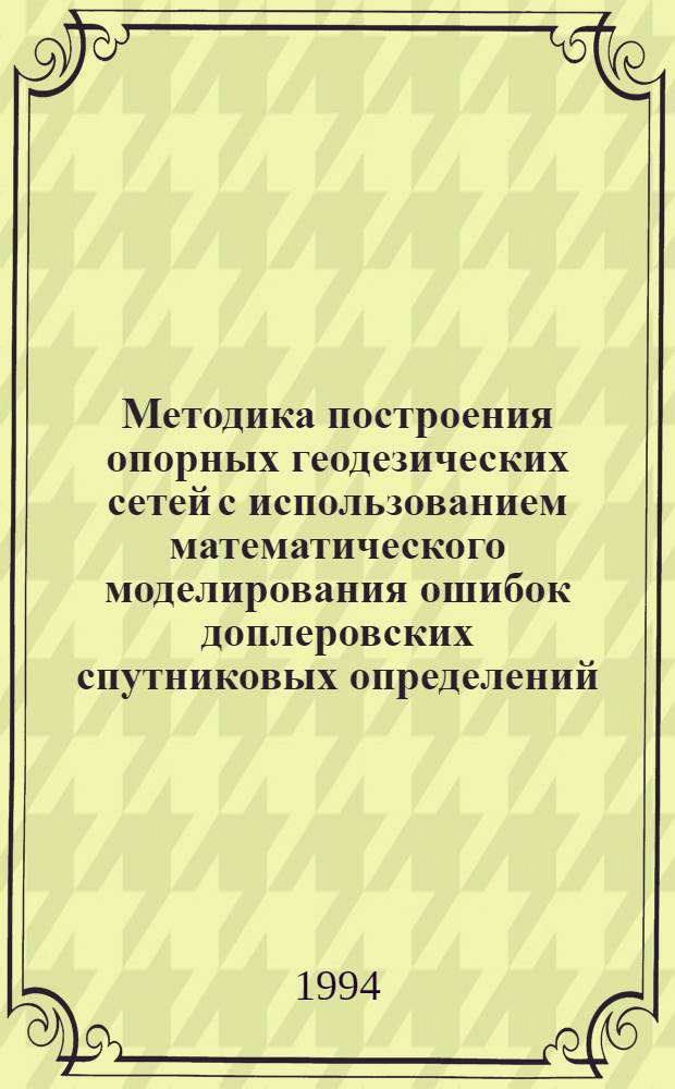 Методика построения опорных геодезических сетей с использованием математического моделирования ошибок доплеровских спутниковых определений : Автореф. дис. на соиск. учен. степ. к.т.н