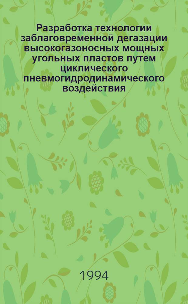 Разработка технологии заблаговременной дегазации высокогазоносных мощных угольных пластов путем циклического пневмогидродинамического воздействия : Автореф. дис. на соиск. учен. степ. к.т.н