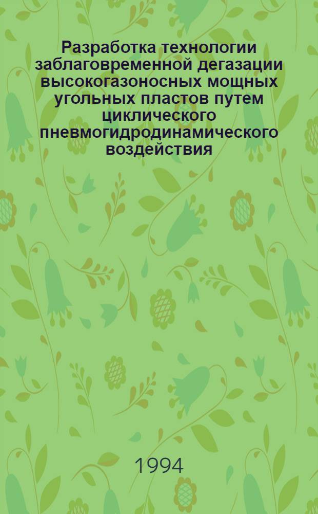 Разработка технологии заблаговременной дегазации высокогазоносных мощных угольных пластов путем циклического пневмогидродинамического воздействия : Автореф. дис. на соиск. учен. степ. к.т.н