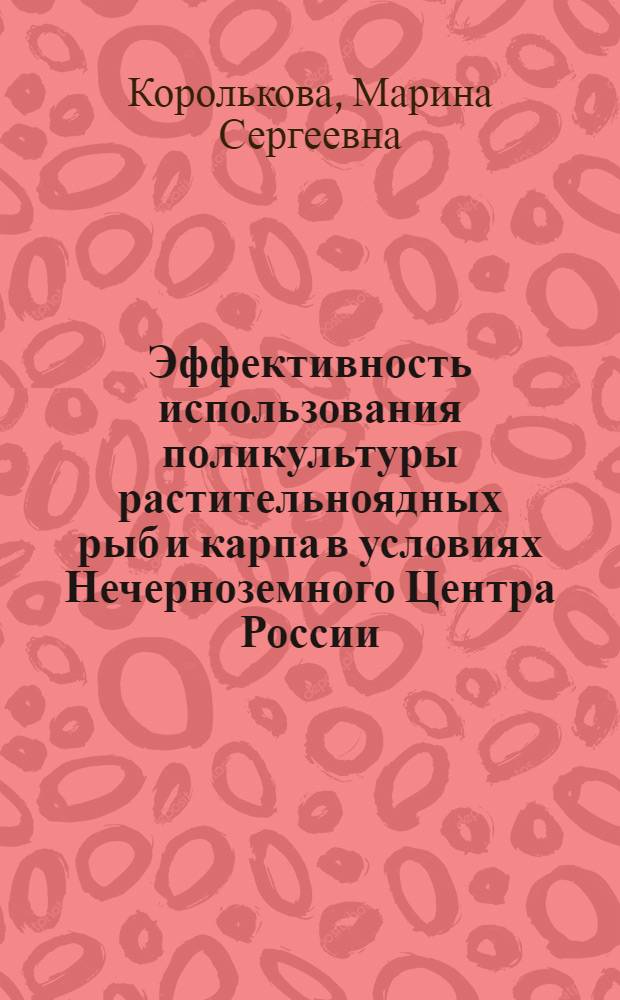 Эффективность использования поликультуры растительноядных рыб и карпа в условиях Нечерноземного Центра России : Автореф. дис. на соиск. учен. степ. к.б.н