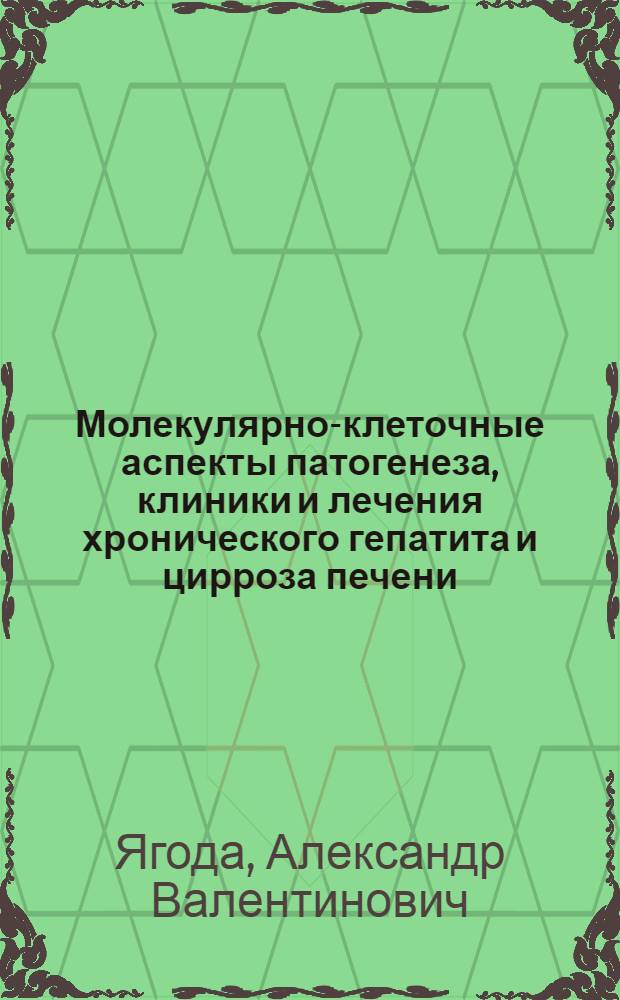 Молекулярно-клеточные аспекты патогенеза, клиники и лечения хронического гепатита и цирроза печени : Автореф. дис. на соиск. учен. степ. д.м.н