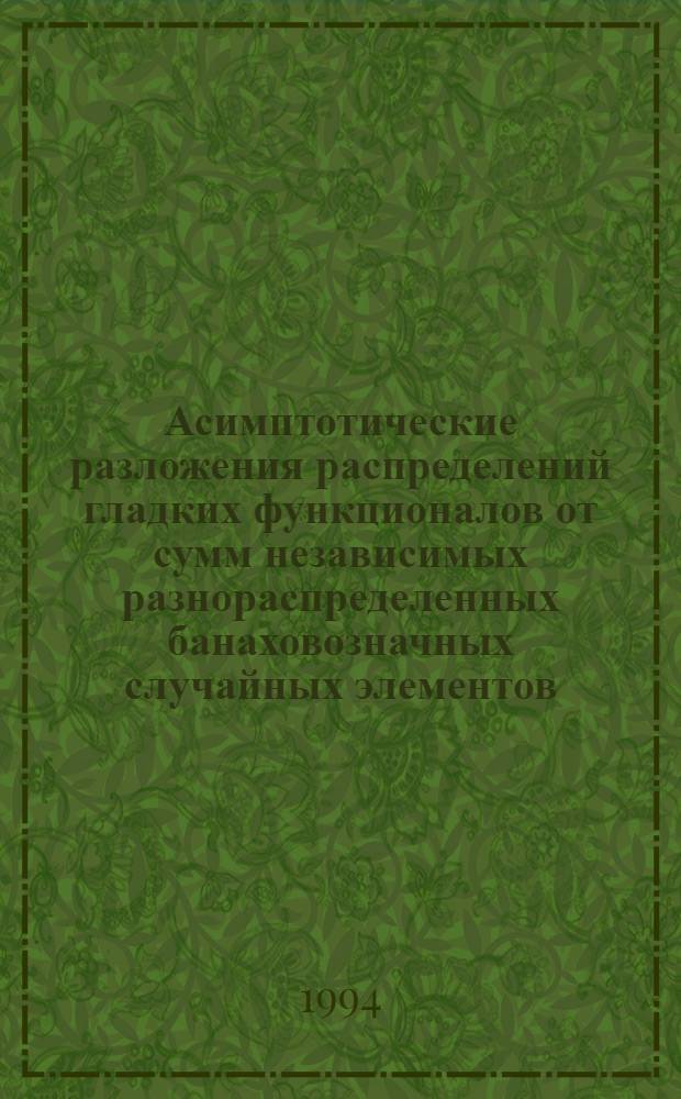 Асимптотические разложения распределений гладких функционалов от сумм независимых разнораспределенных банаховозначных случайных элементов : Автореф. дис. на соиск. учен. степ. к.ф.-м.н