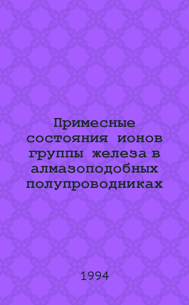 Примесные состояния ионов группы железа в алмазоподобных полупроводниках : Автореф. дис. на соиск. учен. степ. д.ф.-м.н