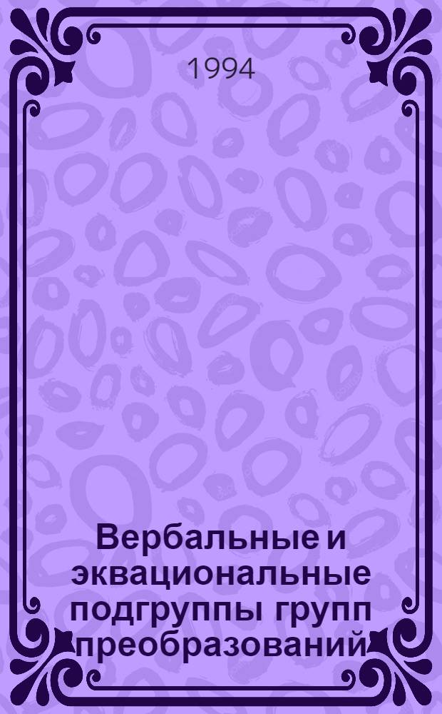 Вербальные и эквациональные подгруппы групп преобразований : Автореф. дис. на соиск. учен. степ. к.ф.-м.н