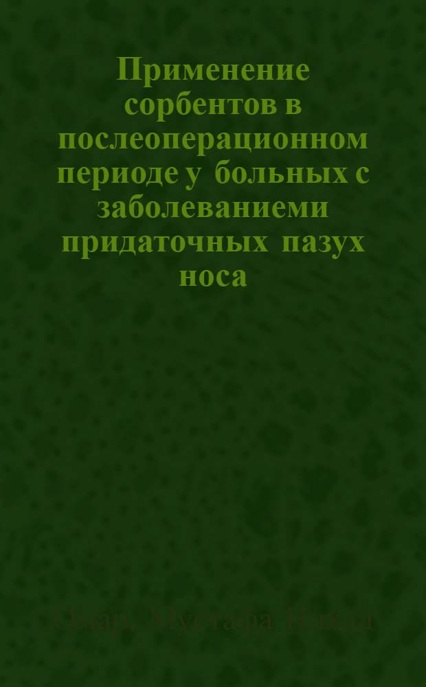 Применение сорбентов в послеоперационном периоде у больных с заболеваниеми придаточных пазух носа : Автореф. дис. на соиск. учен. степ. к.м.н