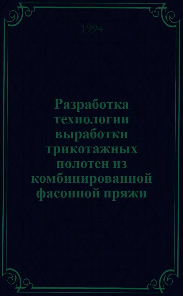 Разработка технологии выработки трикотажных полотен из комбинированной фасонной пряжи : Автореф. дис. на соиск. учен. степ. к.т.н