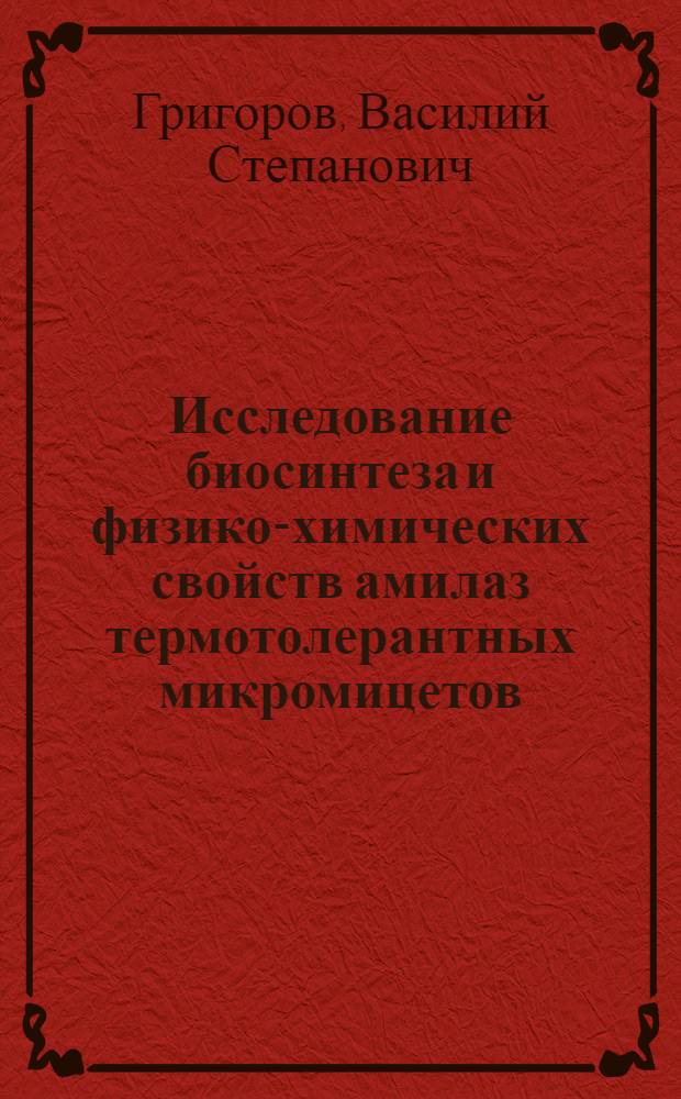 Исследование биосинтеза и физико-химических свойств амилаз термотолерантных микромицетов : Автореф. дис. на соиск. учен. степ. д.т.н