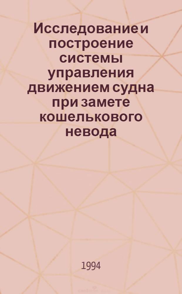 Исследование и построение системы управления движением судна при замете кошелькового невода : Автореф. дис. на соиск. учен. степ. к.т.н