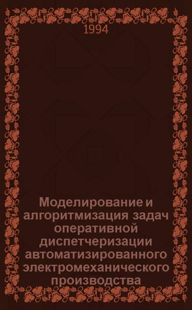 Моделирование и алгоритмизация задач оперативной диспетчеризации автоматизированного электромеханического производства : Автореф. дис. на соиск. учен. степ. к.т.н