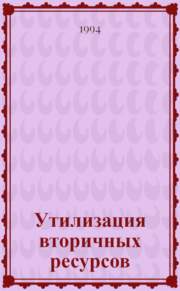 Утилизация вторичных ресурсов : Автореф. дис. на соиск. учен. степ. д.э.н