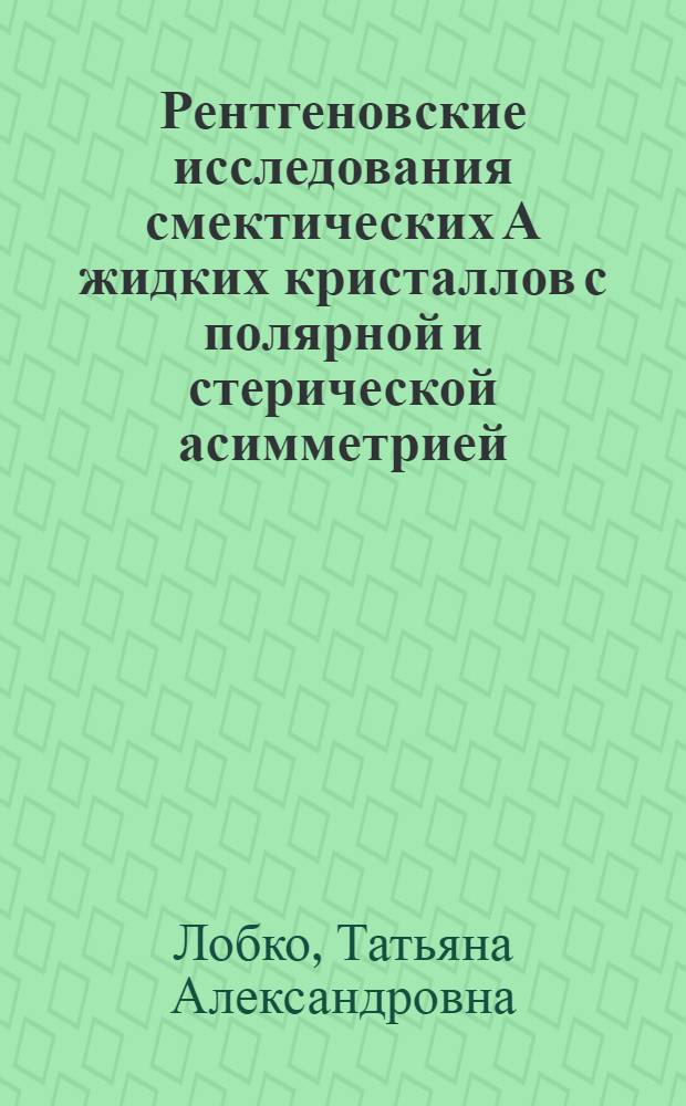 Рентгеновские исследования смектических А жидких кристаллов с полярной и стерической асимметрией : Автореф. дис. на соиск. учен. степ. к.ф.-м.н