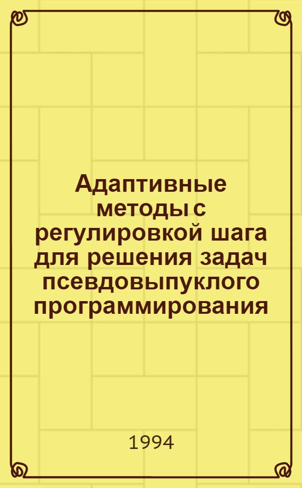 Адаптивные методы с регулировкой шага для решения задач псевдовыпуклого программирования : Автореф. дис. на соиск. учен. степ. к.ф.-м.н