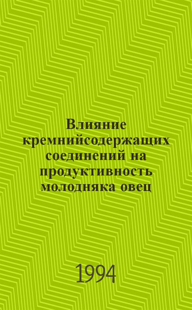 Влияние кремнийсодержащих соединений на продуктивность молодняка овец : Автореф. дис. на соиск. учен. степ. к.с.-х.н