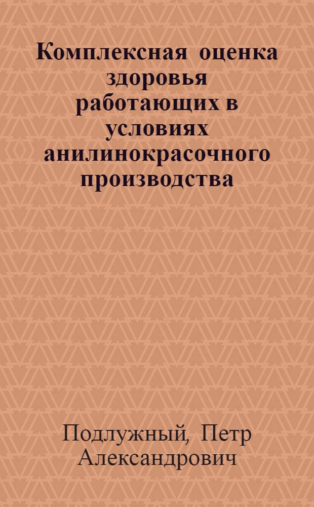 Комплексная оценка здоровья работающих в условиях анилинокрасочного производства : Автореф. дис. на соиск. учен. степ. д.м.н