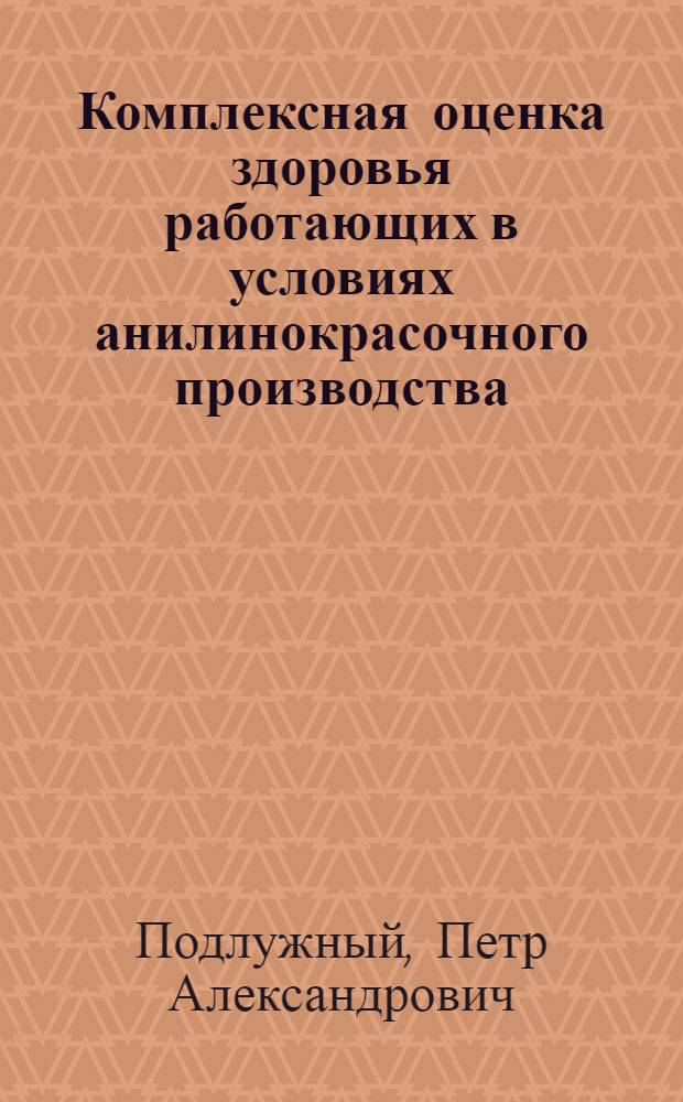 Комплексная оценка здоровья работающих в условиях анилинокрасочного производства : Автореф. дис. на соиск. учен. степ. д.м.н