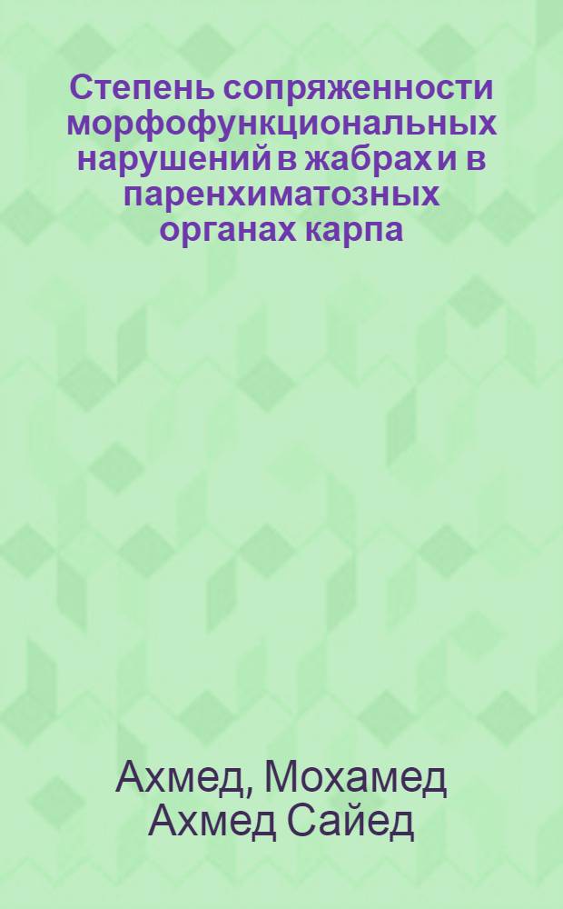 Степень сопряженности морфофункциональных нарушений в жабрах и в паренхиматозных органах карпа (Сyprinus carpio L.) под влиянием солей ртути и меди : Автореф. дис. на соиск. учен. степ. к.б.н