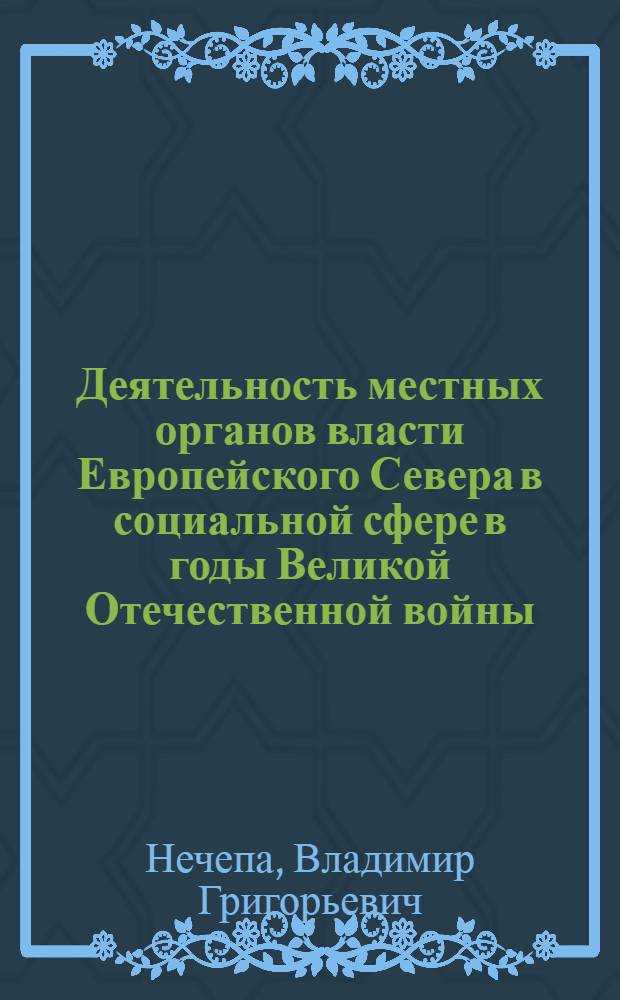 Деятельность местных органов власти Европейского Севера в социальной сфере в годы Великой Отечественной войны : Автореф. дис. на соиск. учен. степ. к.ист.н
