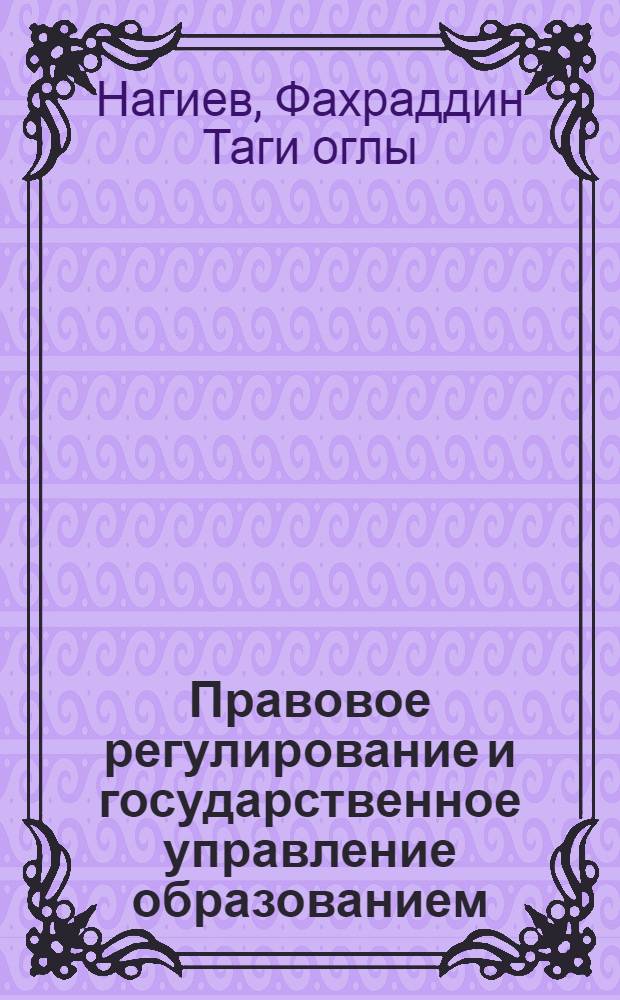 Правовое регулирование и государственное управление образованием: (Сравнит.анализ в Российской Федерации и Азерб.Респ.) : Автореф. дис. на соиск. учен. степ. к.ю.н