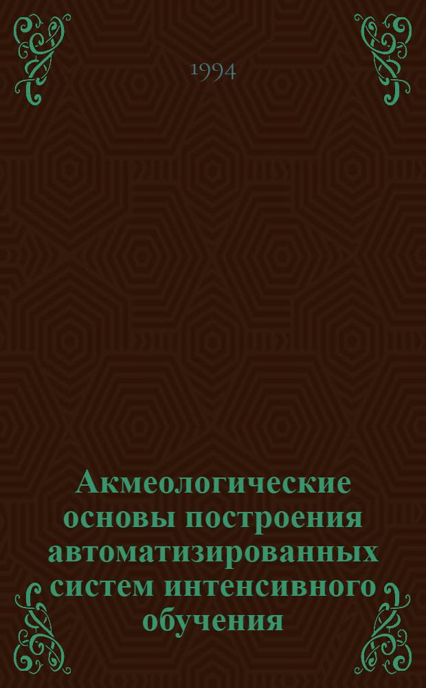 Акмеологические основы построения автоматизированных систем интенсивного обучения : Автореф. дис. на соиск. учен. степ. д.п.н