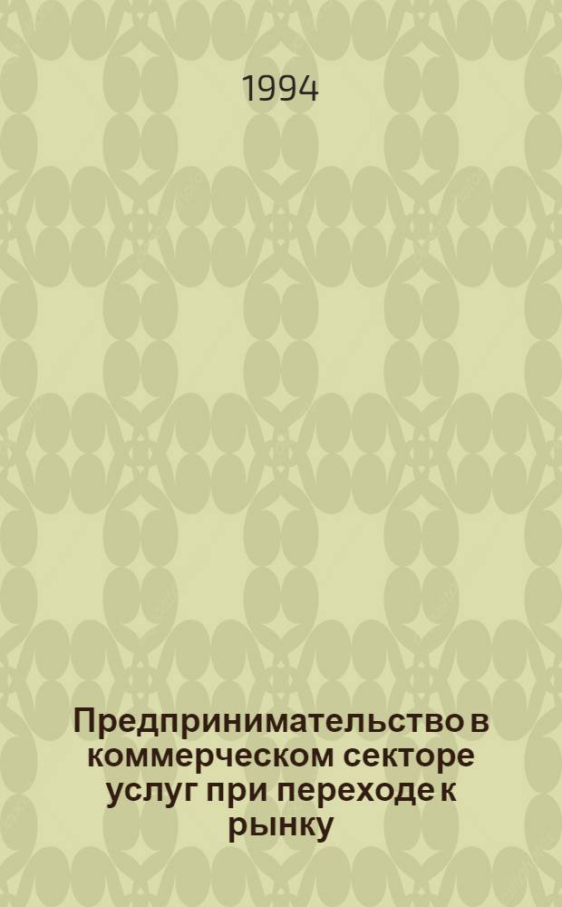 Предпринимательство в коммерческом секторе услуг при переходе к рынку : Автореф. дис. на соиск. учен. степ. к.э.н