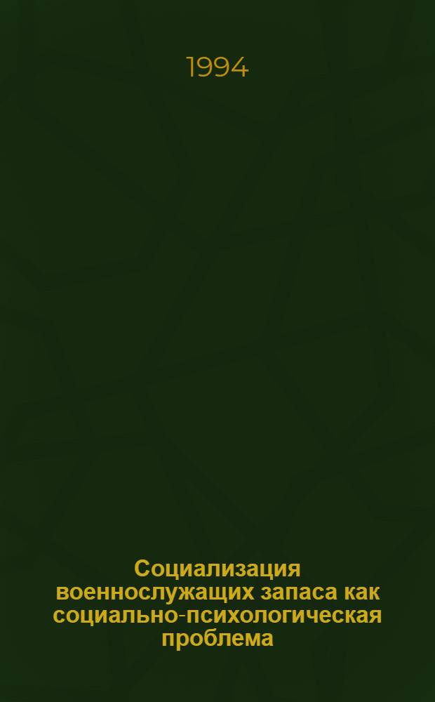 Социализация военнослужащих запаса как социально-психологическая проблема : Автореф. дис. на соиск. учен. степ. к.психол.н