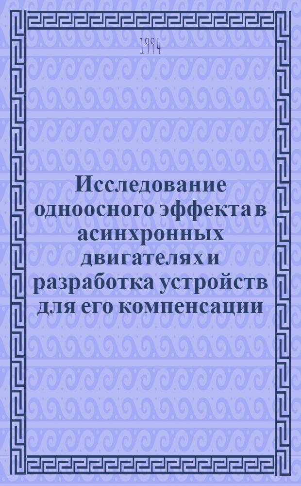 Исследование одноосного эффекта в асинхронных двигателях и разработка устройств для его компенсации : Автореф. дис. на соиск. учен. степ. к.т.н