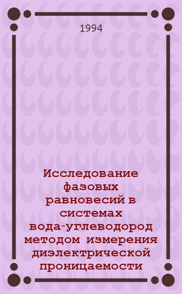 Исследование фазовых равновесий в системах вода-углеводород методом измерения диэлектрической проницаемости : Автореф. дис. на соиск. учен. степ. к.т.н