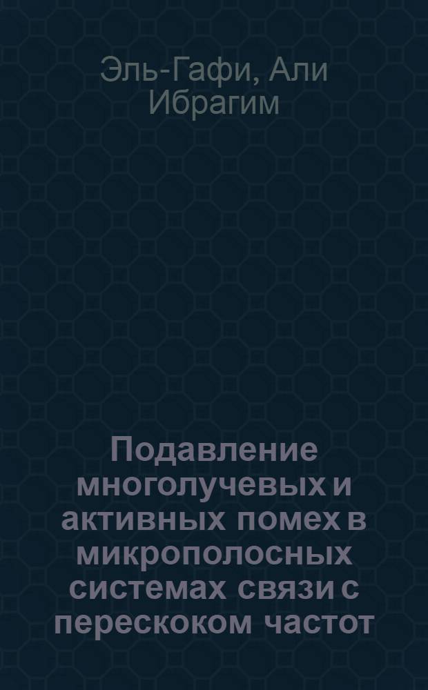 Подавление многолучевых и активных помех в микрополосных системах связи с перескоком частот : Автореф. дис. на соиск. учен. степ. к.т.н