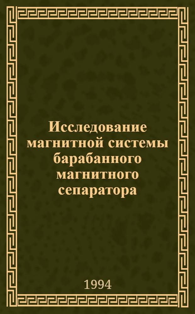 Исследование магнитной системы барабанного магнитного сепаратора : Автореф. дис. на соиск. учен. степ. к.т.н