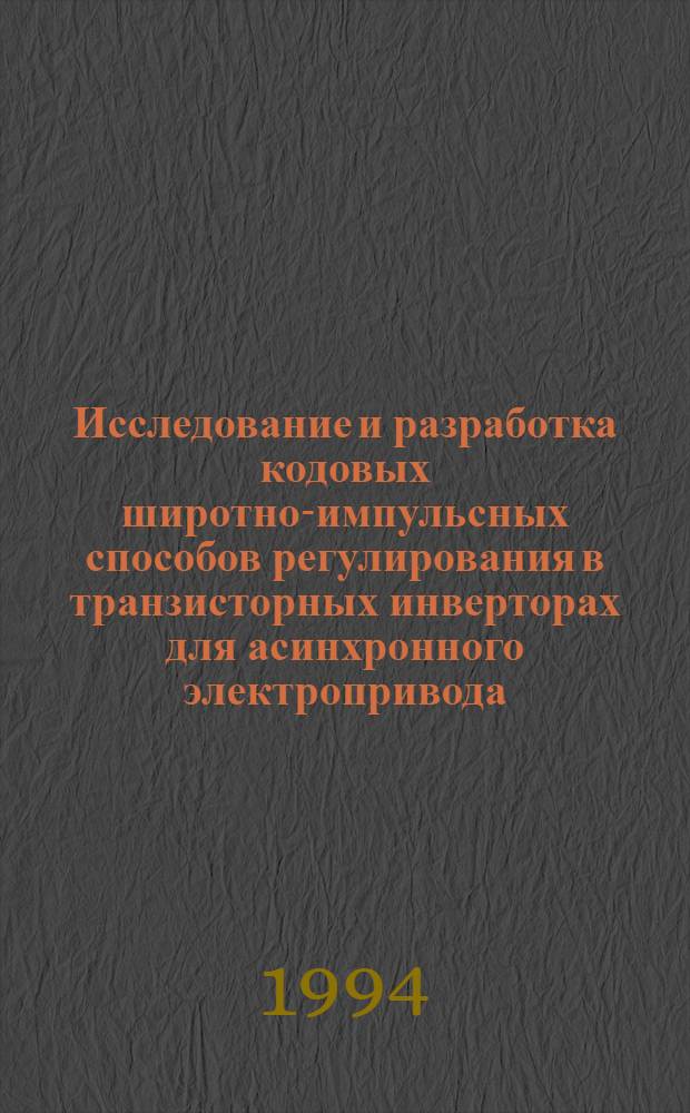 Исследование и разработка кодовых широтно-импульсных способов регулирования в транзисторных инверторах для асинхронного электропривода : Автореф. дис. на соиск. учен. степ. к.т.н