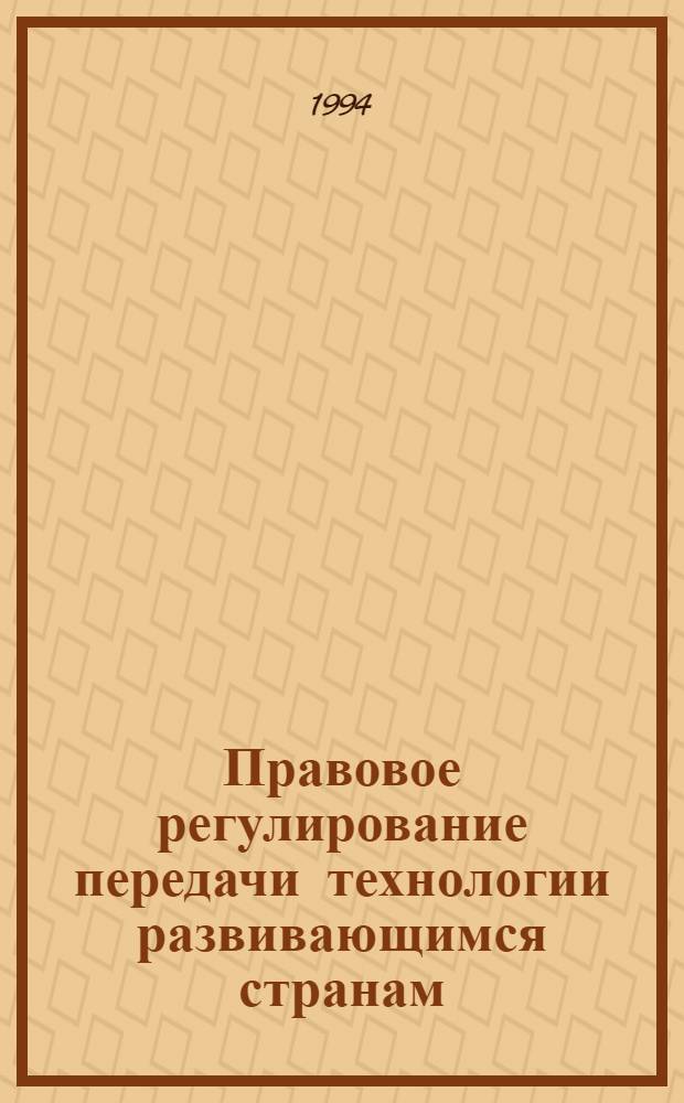 Правовое регулирование передачи технологии развивающимся странам :(На прим.стран Зап.Африки) : Автореф. дис. на соиск. учен. степ. к.ю.н