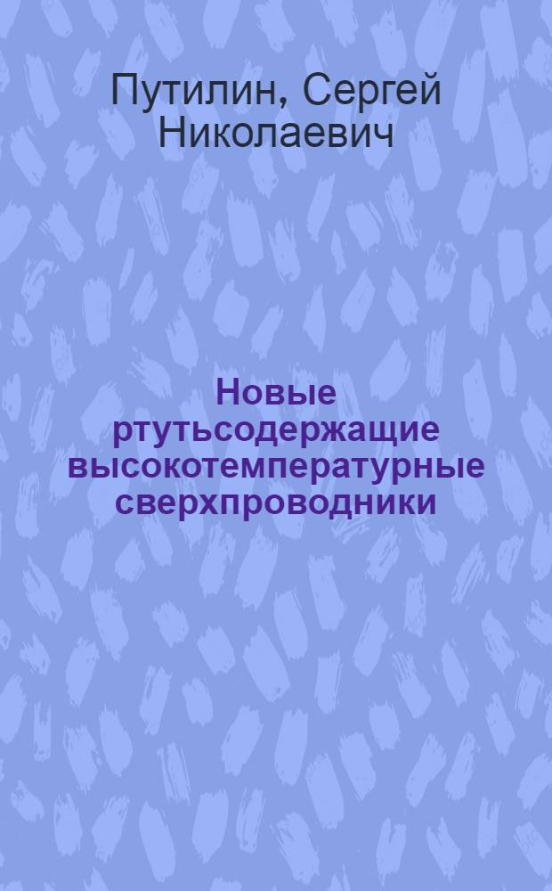 Новые ртутьсодержащие высокотемпературные сверхпроводники : Автореф. дис. на соиск. учен. степ. к.х.н