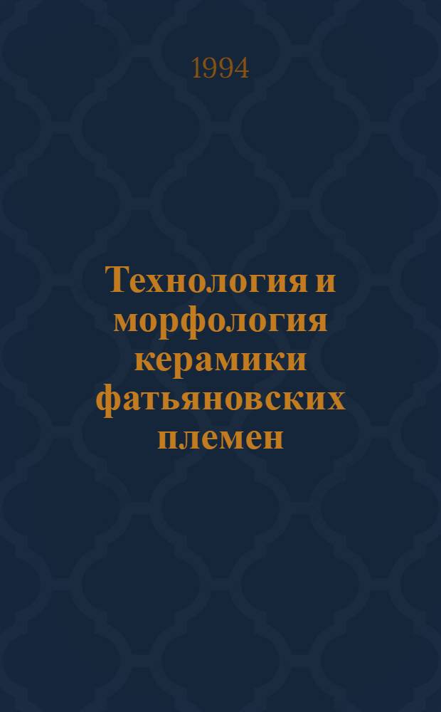 Технология и морфология керамики фатьяновских племен : Автореф. дис. на соиск. учен. степ. к.ист.н