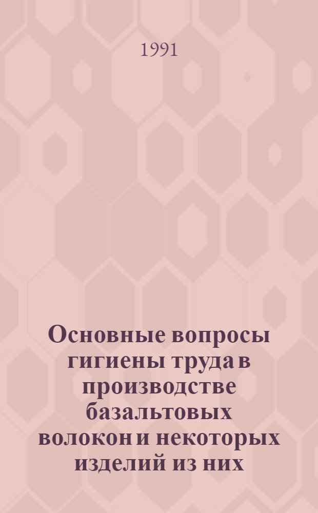 Основные вопросы гигиены труда в производстве базальтовых волокон и некоторых изделий из них : Автореф. дис. на соиск. учен. степ. к.м.н