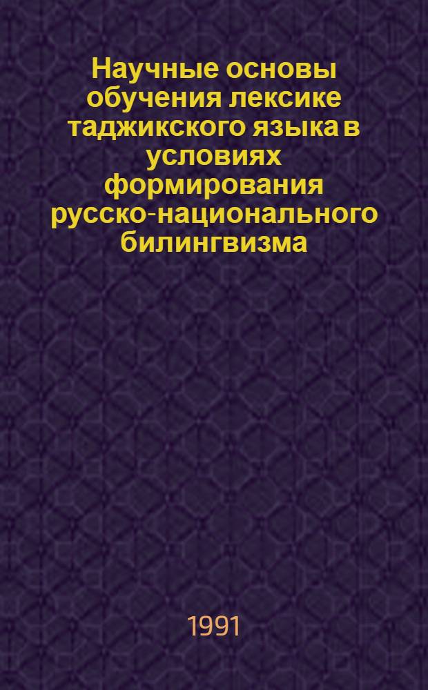 Научные основы обучения лексике таджикского языка в условиях формирования русско-национального билингвизма : Автореф. дис. на соиск. учен. степ. д.п.н