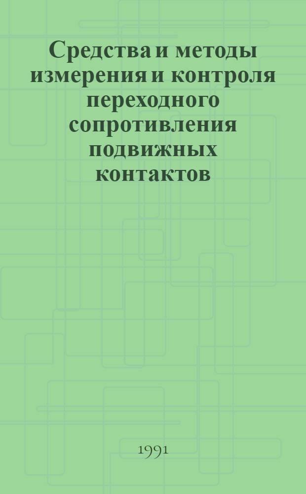 Средства и методы измерения и контроля переходного сопротивления подвижных контактов : Автореф. дис. на соиск. учен. степ. к.т.н
