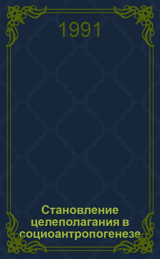 Становление целеполагания в социоантропогенезе : Автореф. дис. на соиск. учен. степ. к.филос.н