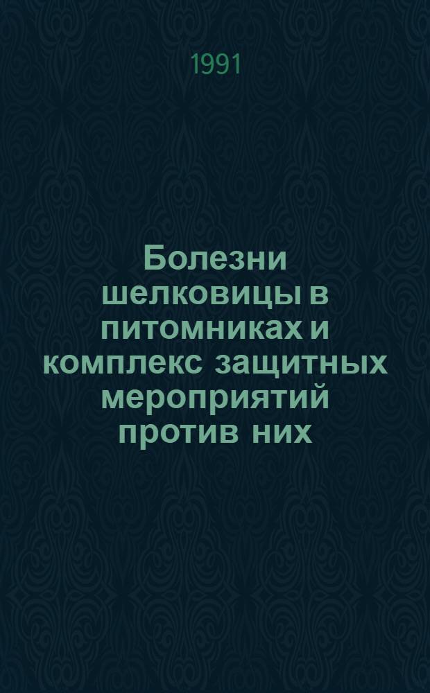 Болезни шелковицы в питомниках и комплекс защитных мероприятий против них : Автореф. дис. на соиск. учен. степ. к.б.н