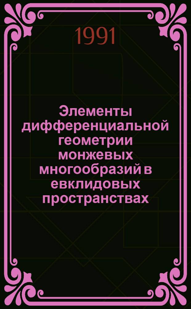 Элементы дифференциальной геометрии монжевых многообразий в евклидовых пространствах : Автореф. дис. на соиск. учен. степ. к.ф.-м.н